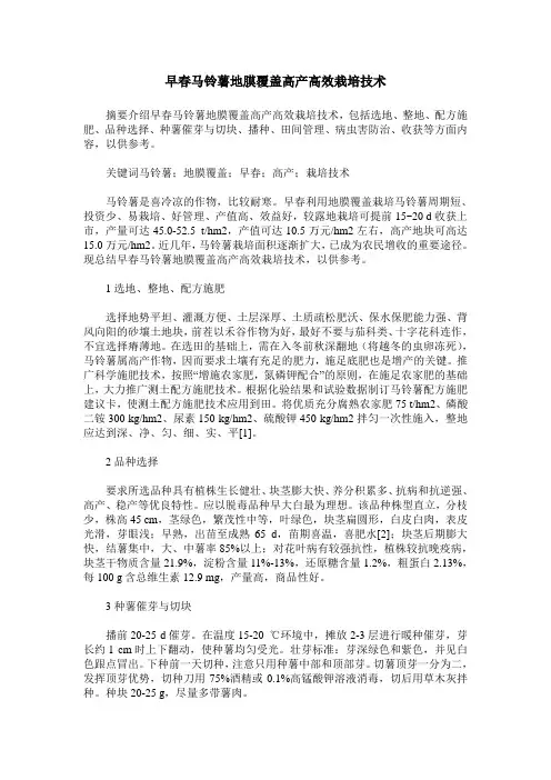 早春马铃薯地膜覆盖高产高效栽培技术