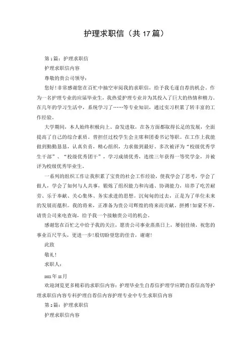 护理求职信(共17篇)