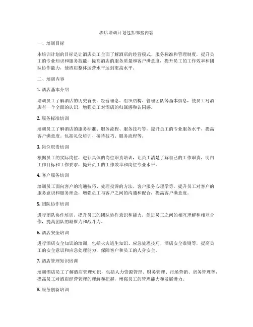 酒店培训计划包括哪些内容