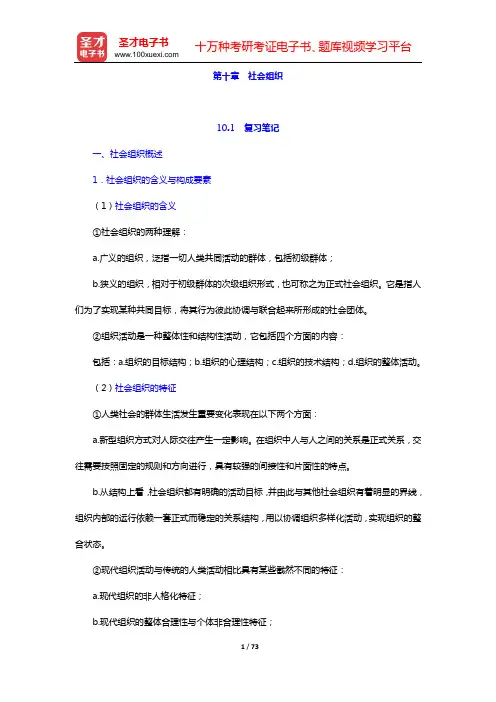 郑杭生《社会学概论新修》(第4版)笔记和课后习题(含考研真题)详解(第十章 社会组织——第十二章 社