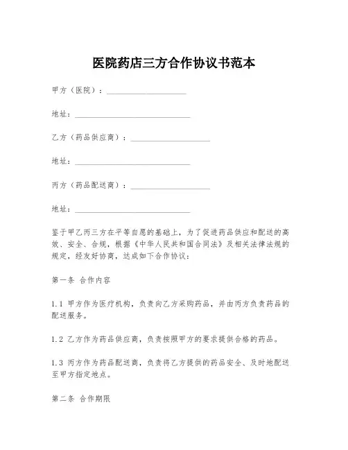 医院药店三方合作协议书范本