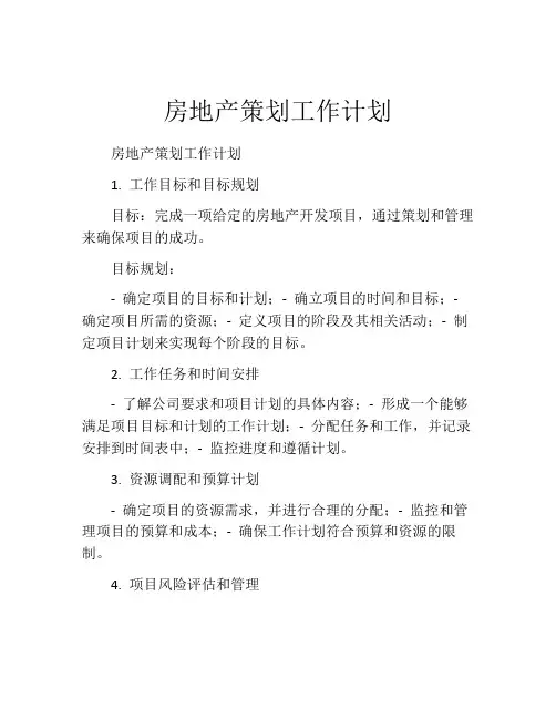 房地产策划工作计划