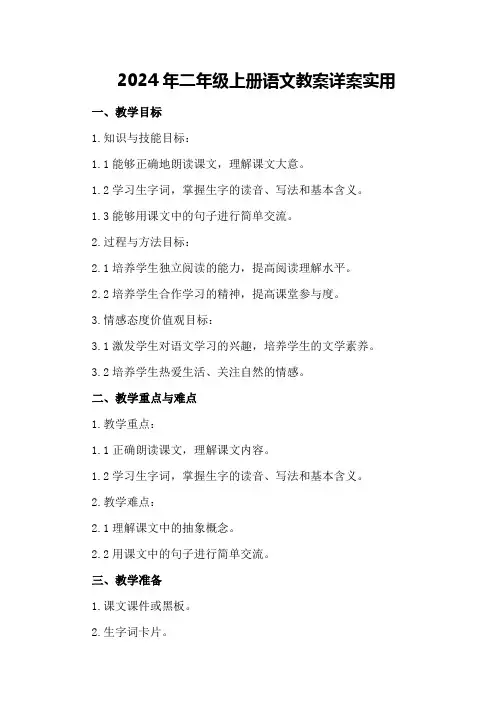 2024年二年级上册语文教案详案实用