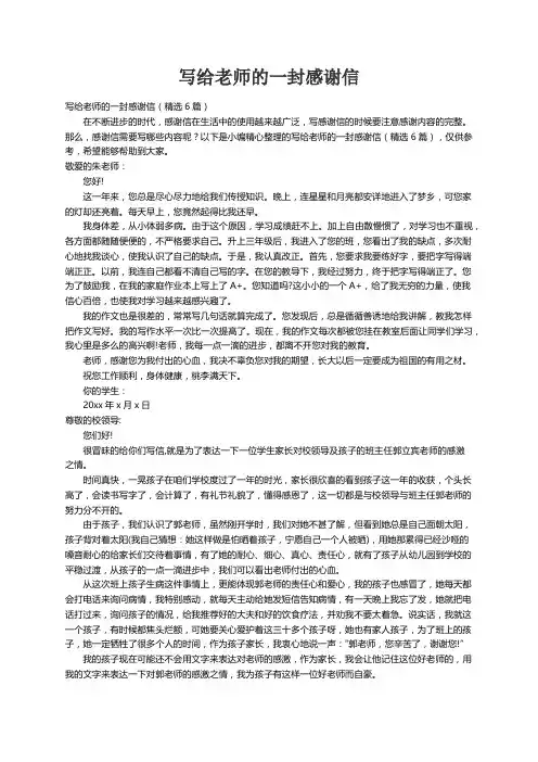 写给老师的一封感谢信（精选6篇）