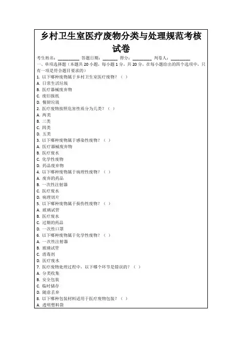 乡村卫生室医疗废物分类与处理规范考核试卷