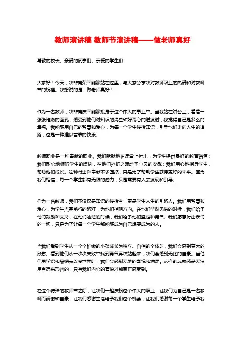 教师演讲稿 教师节演讲稿——做老师真好