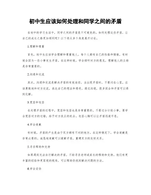 初中生应该如何处理和同学之间的矛盾