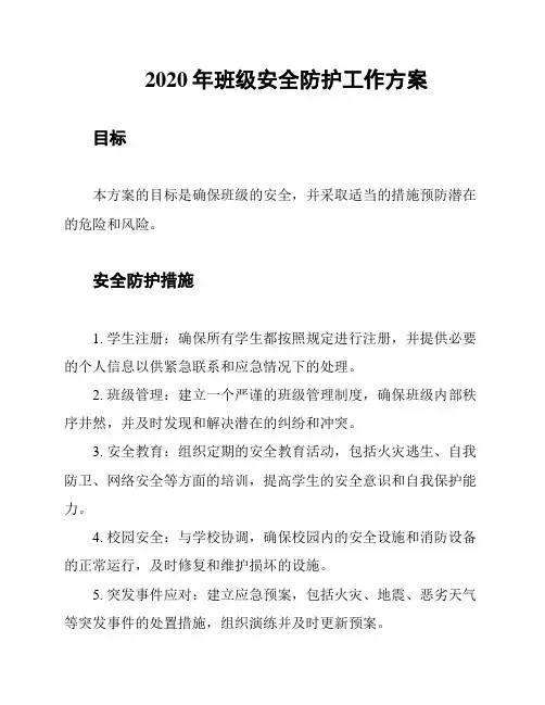 2020年班级安全防护工作方案