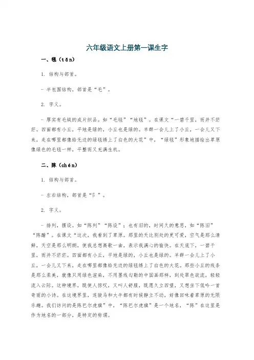 六年级语文上册第一课生字