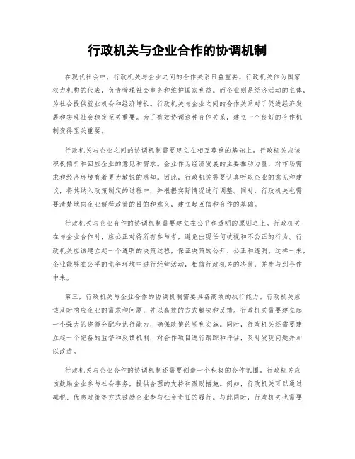 行政机关与企业合作的协调机制