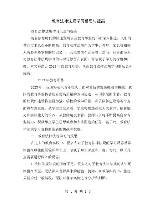 教育法律法规学习反思与提高