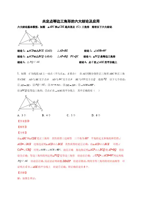 【微专题】2023学年八年级数学上册常考点(人教版) 共定点等边三角形的六大结论及应用(解析版)