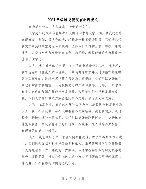 2024年经验交流发言材料范文(2篇)