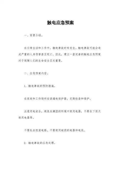 触电应急预案
