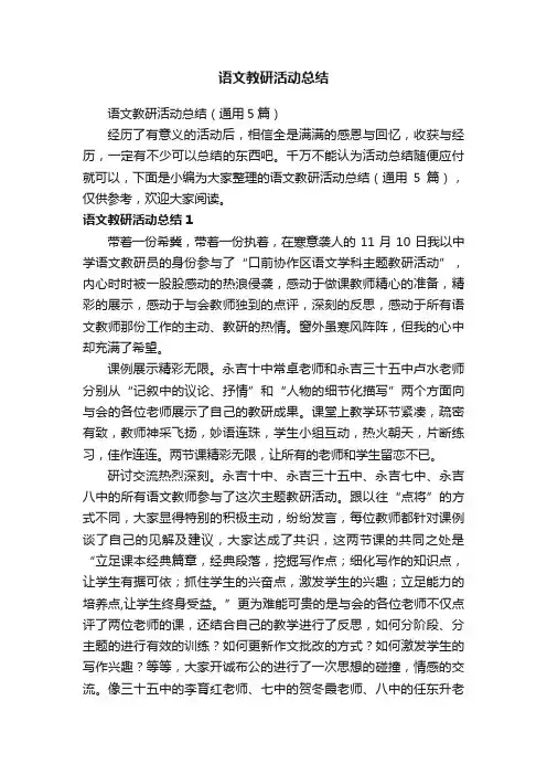 语文教研活动总结（通用5篇）