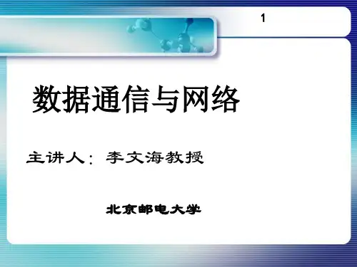 [电子教案]数据通信与网络 (1)
