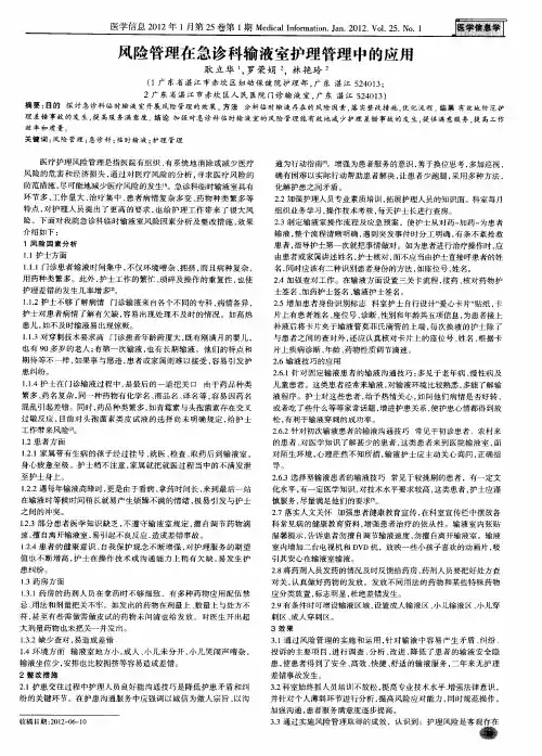 风险管理在急诊科输液室护理管理中的应用