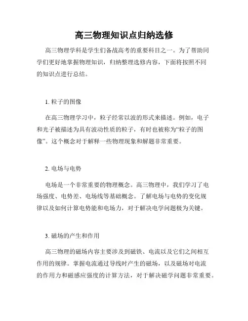 高三物理知识点归纳选修