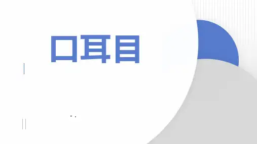 《口耳目》PPT优秀课件