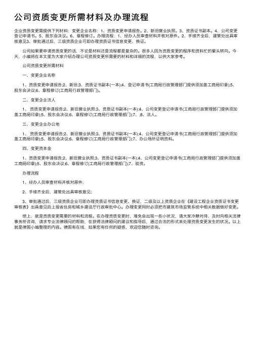 公司资质变更所需材料及办理流程