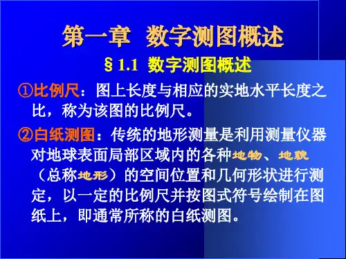 数字测图概述课件