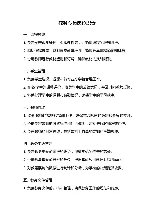 教务专员岗位职责