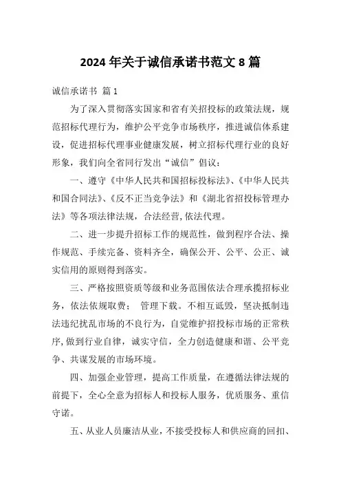2024年关于诚信承诺书范文8篇