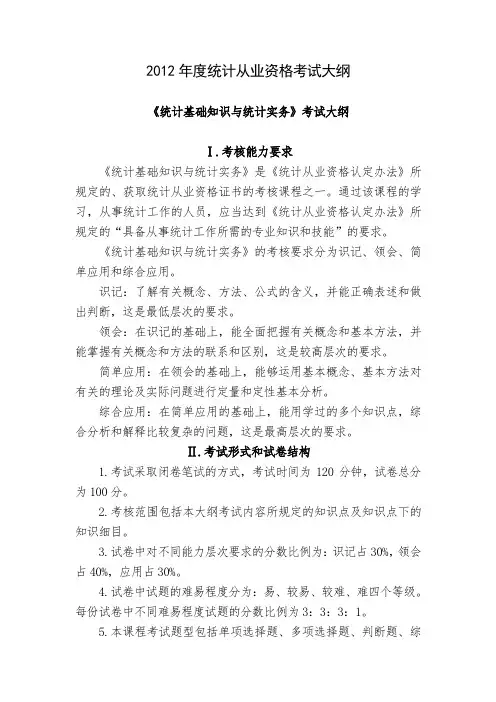 2012年度统计从业资格考试大纲