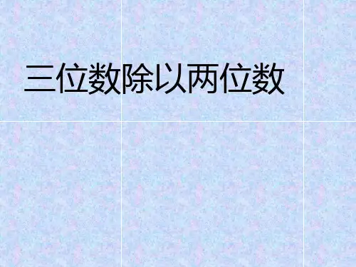 四年级上册数学课件-2.4 三位数除以两位数｜冀教版 (共11张PPT) (1)