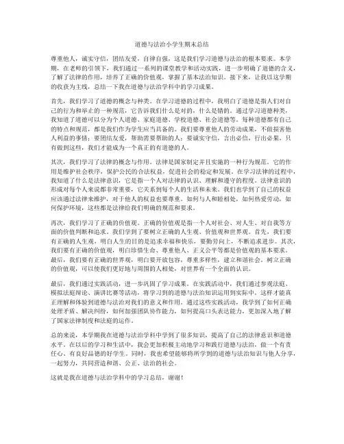道德与法治小学生期末总结