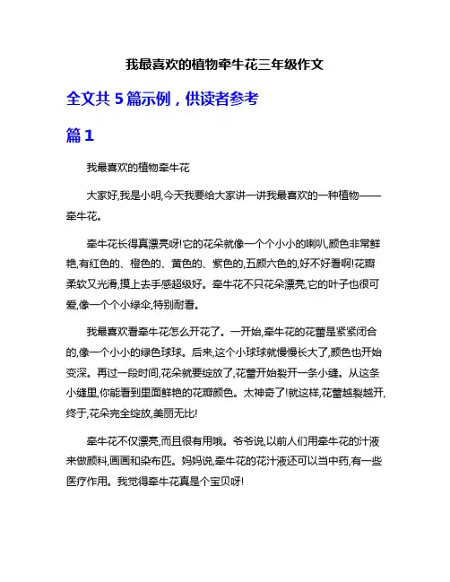 我最喜欢的植物牵牛花三年级作文
