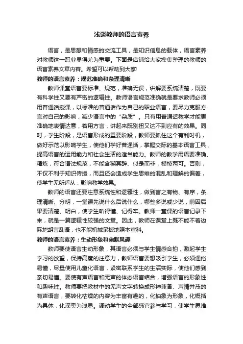 浅谈教师的语言素养