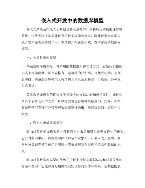 嵌入式开发中的数据库模型
