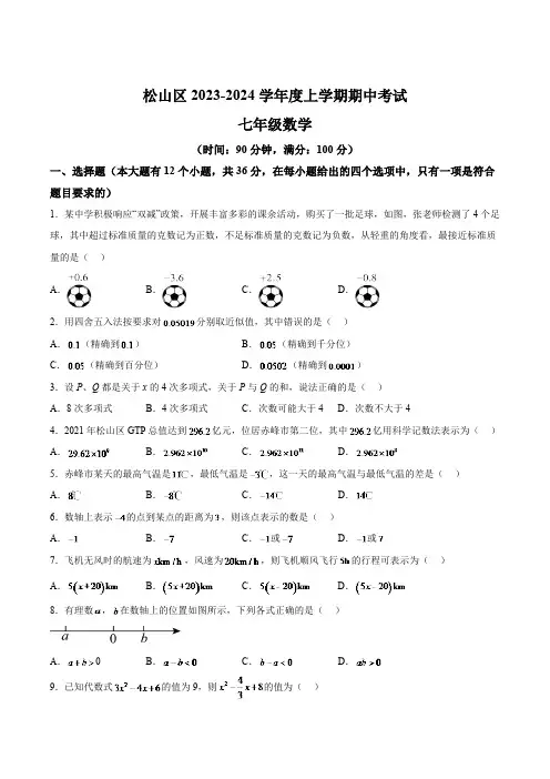 内蒙古赤峰市松山区2023-2024学年七年级上学期期中考试数学试卷(含解析)