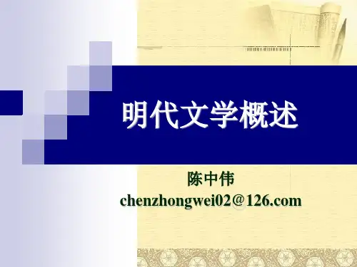 明代文学概述