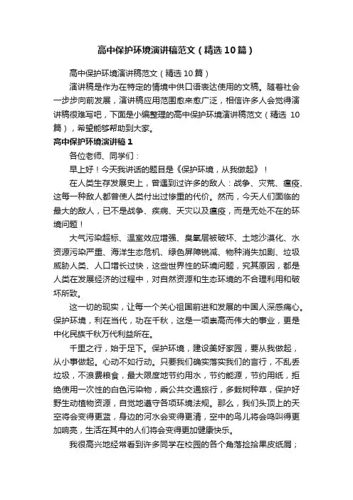 高中保护环境演讲稿范文（精选10篇）