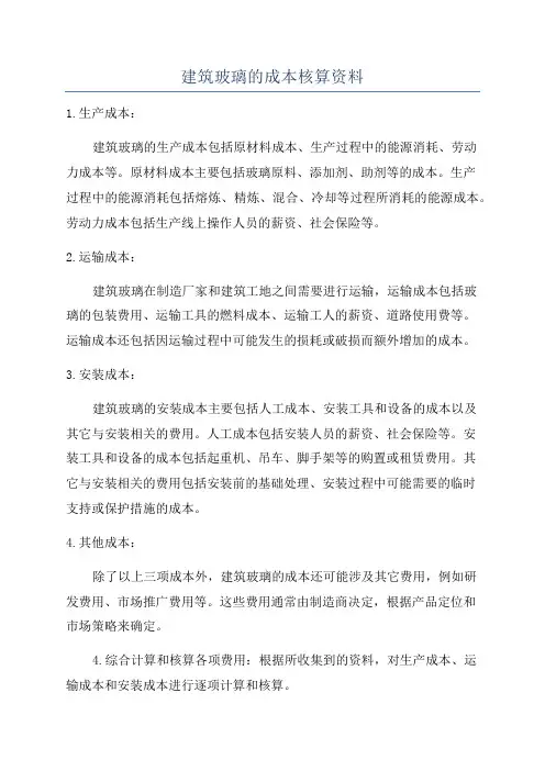 建筑玻璃的成本核算资料
