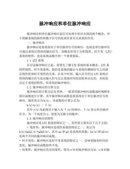 脉冲响应和单位脉冲响应