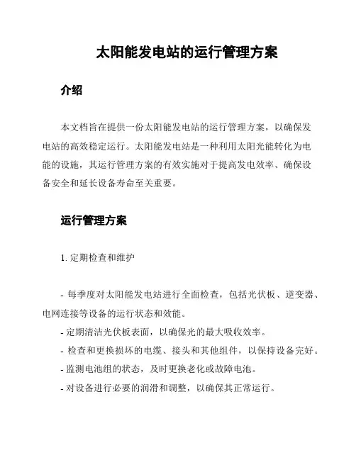 太阳能发电站的运行管理方案