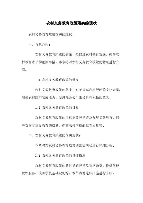 农村义务教育政策落实的现状[1]