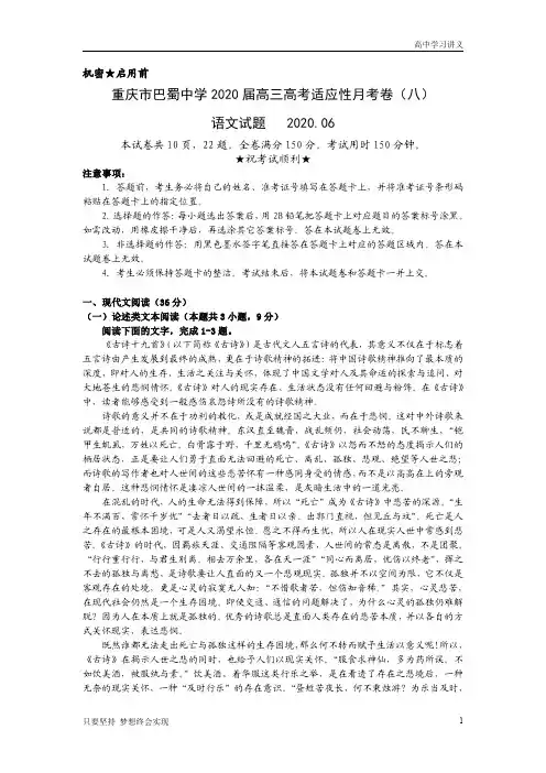 重庆市巴蜀中学2020届高三高考适应性月考卷(八)语文试题+Word版含答案byde
