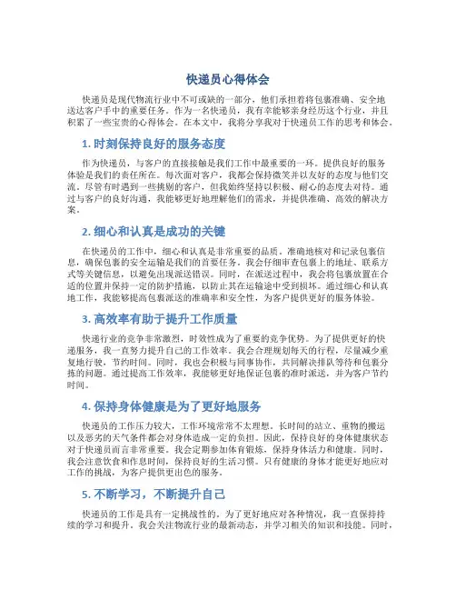 快递员心得体会