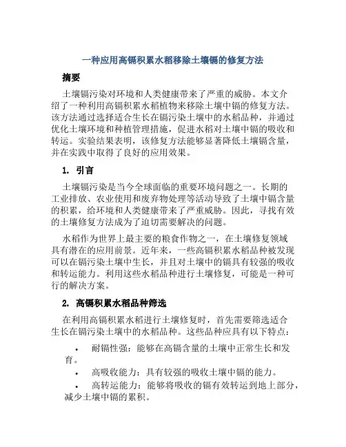 一种应用高镉积累水稻移除土壤镉的修复方法