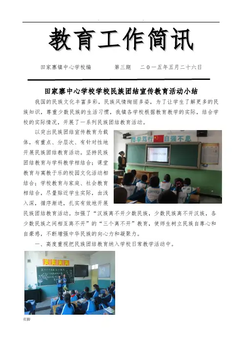 田家寨中心学校学校民族团结宣传教育活动简讯