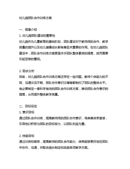 幼儿园团队合作训练方案 幼儿园团队建设