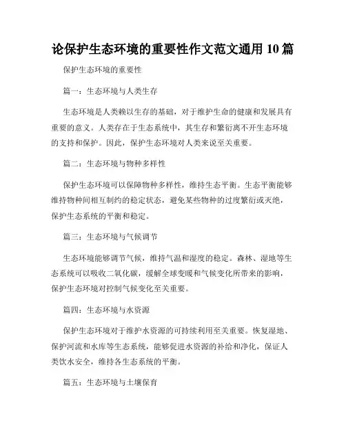 论保护生态环境的重要性作文范文通用10篇