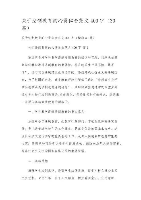 关于法制教育的心得体会范文400字(30篇)