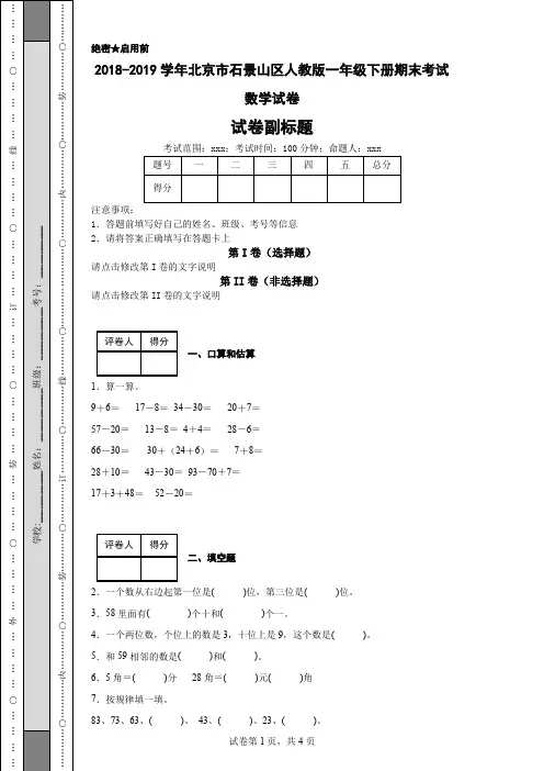 2018-2019学年北京市石景山区人教版一年级下册期末考试数学试卷