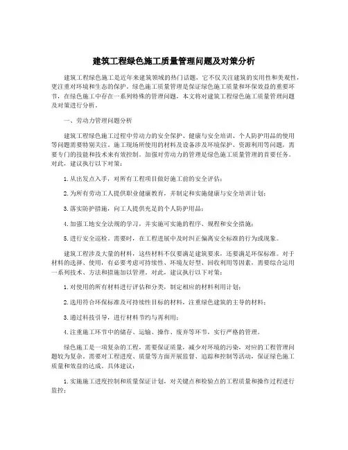 建筑工程绿色施工质量管理问题及对策分析