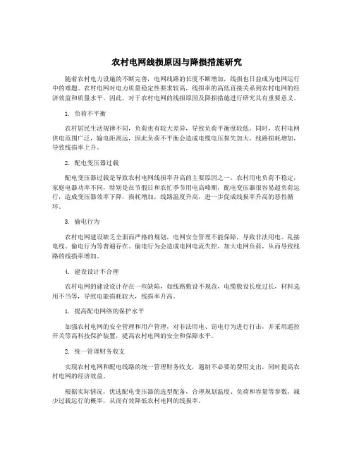 农村电网线损原因与降损措施研究